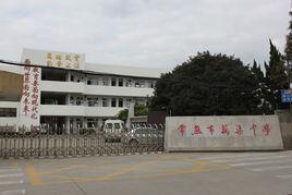 常熟市藕渠中學 常熟市藕渠中學