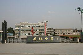 嘉興鳳橋鎮中學 嘉興鳳橋鎮中學