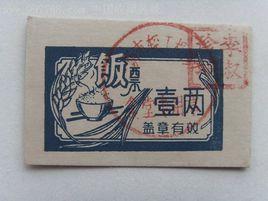 飯票 飯票