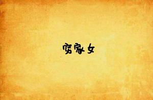 窮家女 窮家女