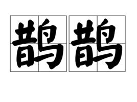 鵲鵲 鵲鵲