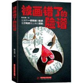 被畫錯了的臉譜 被畫錯了的臉譜