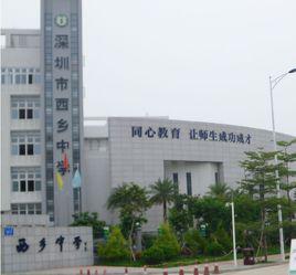 深圳市西鄉中學 深圳市西鄉中學