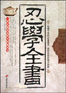 忍學全書 忍學全書