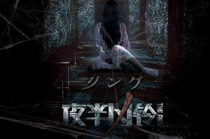 夜半凶鈴 夜半凶鈴