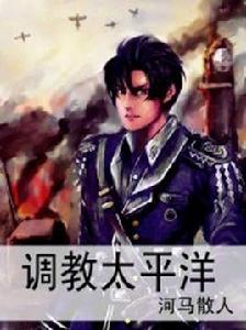 調教太平洋 調教太平洋