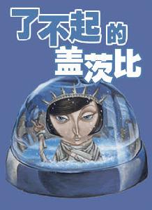 《了不起的蓋茨比》