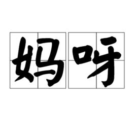 媽呀 媽呀