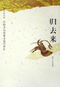 歸去來：韓少功短篇小說代表作