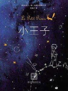 小王子(李繼宏譯) 小王子(李繼宏譯)