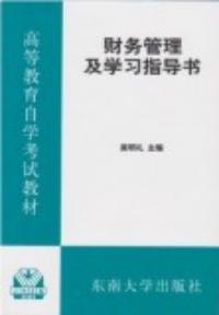 財務管理及學習指導書