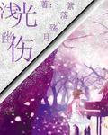 淺光幽傷 淺光幽傷