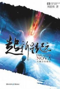 超新星紀元[圖書名稱]