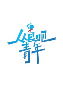 從良吧青年 從良吧青年