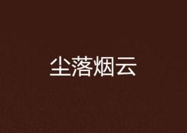 塵落煙雲 塵落煙雲