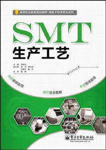 《SMT生產工藝》封面