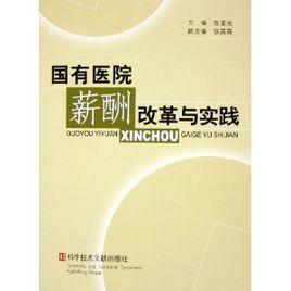 國有醫院薪酬改革與實踐 國有醫院薪酬改革與實踐
