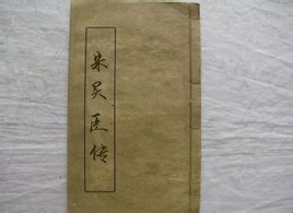 朱買臣傳 朱買臣傳