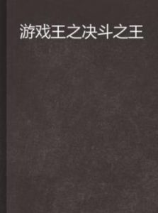 遊戲王之決鬥之王 遊戲王之決鬥之王