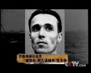 維克托·伊凡諾維奇·朱卡林