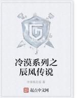 冷漠系列之辰風傳說 冷漠系列之辰風傳說