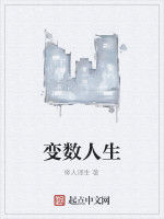 變數人生