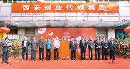 西安報業傳媒集團 西安報業傳媒集團