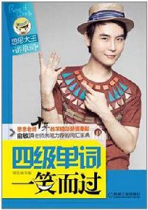 四級單詞一笑而過 四級單詞一笑而過