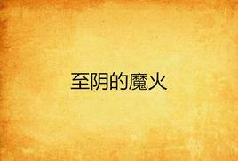 至陰的魔火