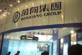 萬向集團 萬向集團