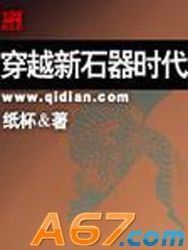 穿越新石器時代 穿越新石器時代