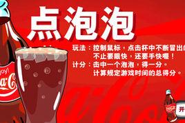 點擊可樂泡泡 點擊可樂泡泡