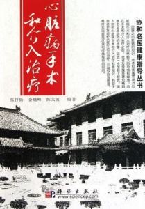 心臟病手術和介入治療 心臟病手術和介入治療