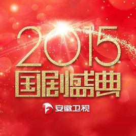 2015年安徽衛視國劇盛典 2015年安徽衛視國劇盛典
