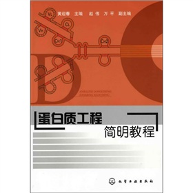 蛋白質工程簡明教程