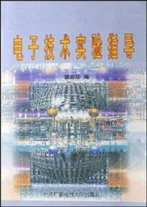 電子技術實驗指導 電子技術實驗指導