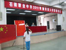 石碣職業中學 石碣職業中學