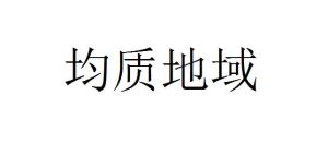 均質地域 均質地域