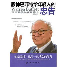 股神巴菲特給年輕人的忠告