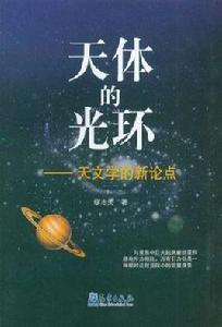 天體的光環 天體的光環