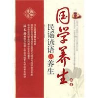 民謠諺語話養生