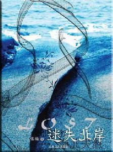 迷失北岸 迷失北岸
