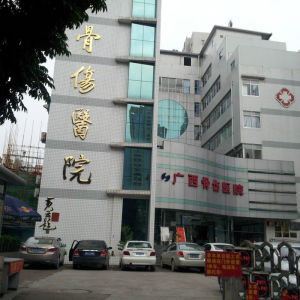 廣西骨傷醫院 廣西骨傷醫院