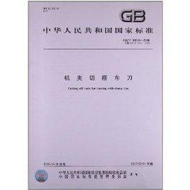 機夾切斷車刀 機夾切斷車刀