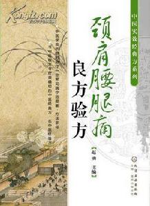 腰腿痛偏方驗方療法 腰腿痛偏方驗方療法