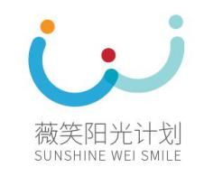 薇笑陽光計畫 薇笑陽光計畫