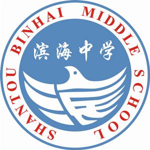 汕頭市濱海中學