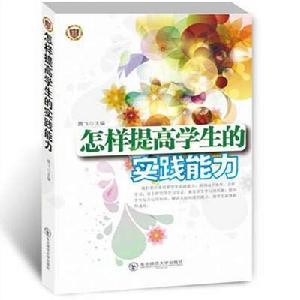 怎樣提高學生的實踐能力 怎樣提高學生的實踐能力