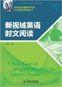 新視域英語時文閱讀 新視域英語時文閱讀