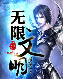 無限文明 無限文明